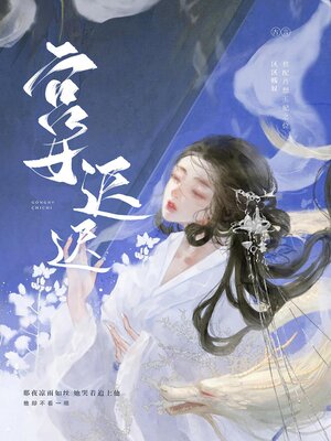 cover image of 澹月微迟